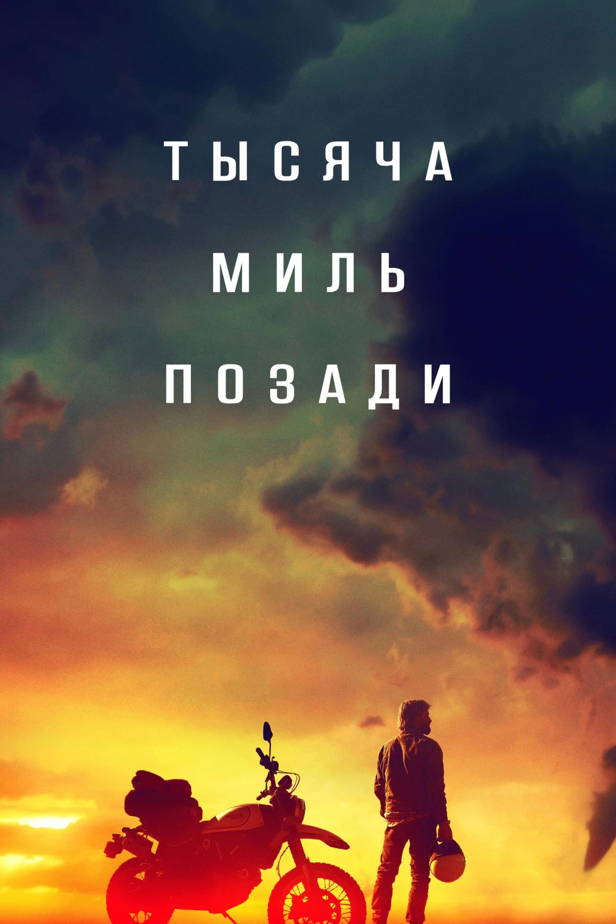 Постер фильма Тысяча миль позади