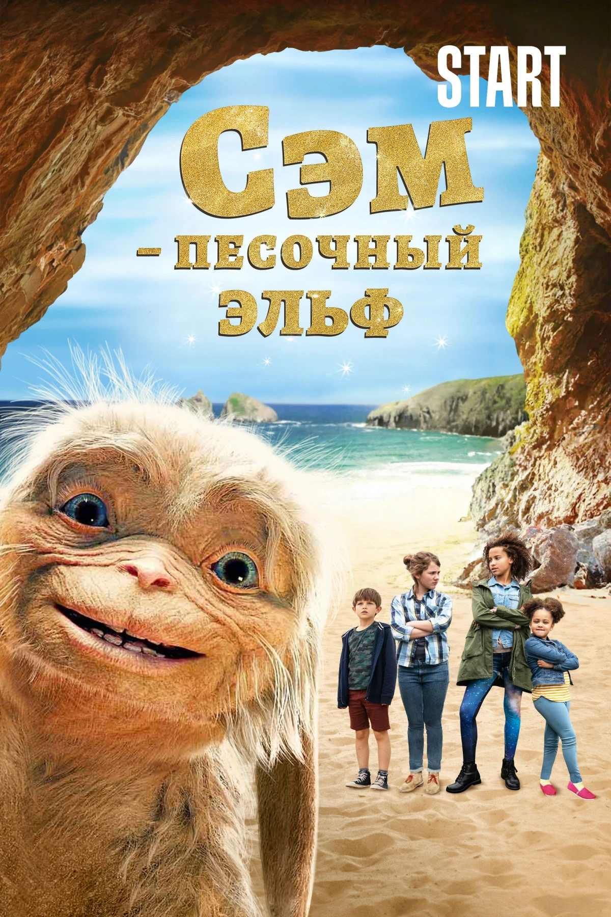 Постер фильма Сэм: Песочный эльф