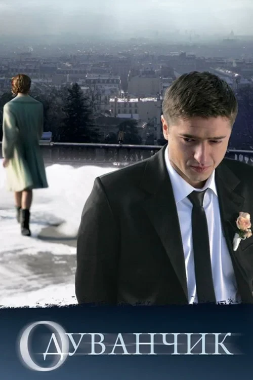 Постер фильма Одуванчик