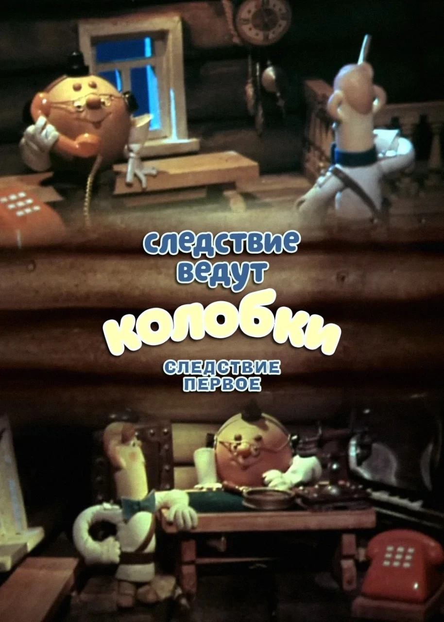 Постер фильма Следствие ведут Колобки. Следствие первое