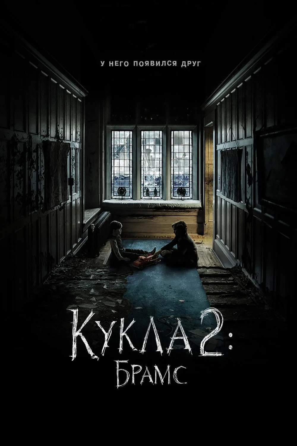 Постер фильма Кукла 2: Брамс