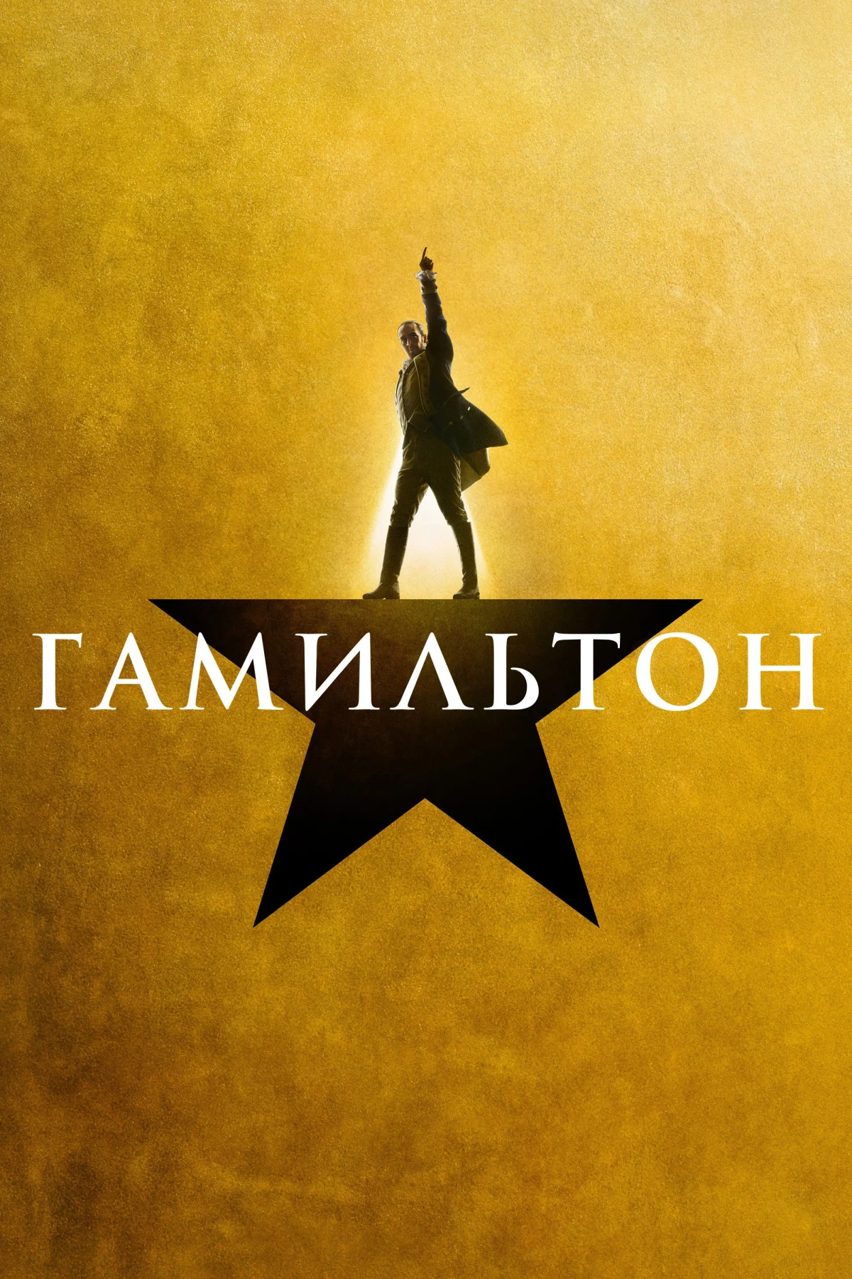 Постер фильма Гамильтон