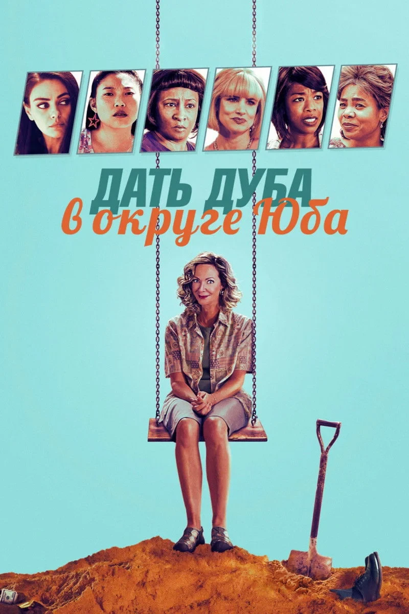 Постер фильма Дать дуба в округе Юба