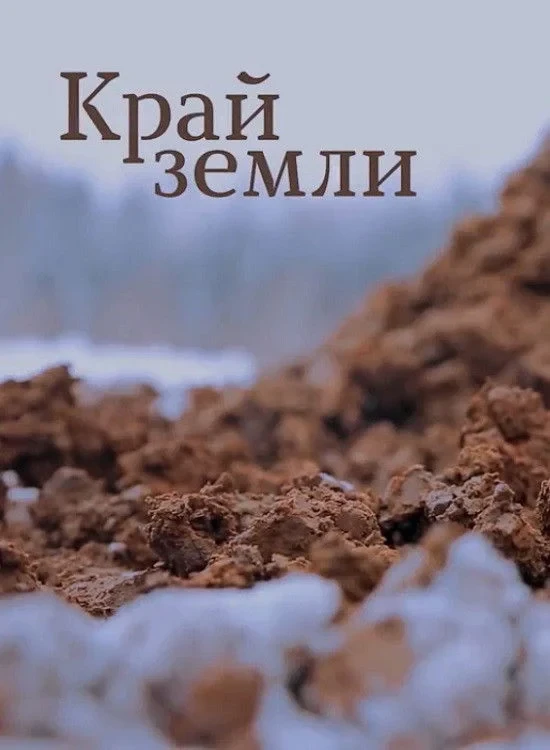 Постер фильма Край земли