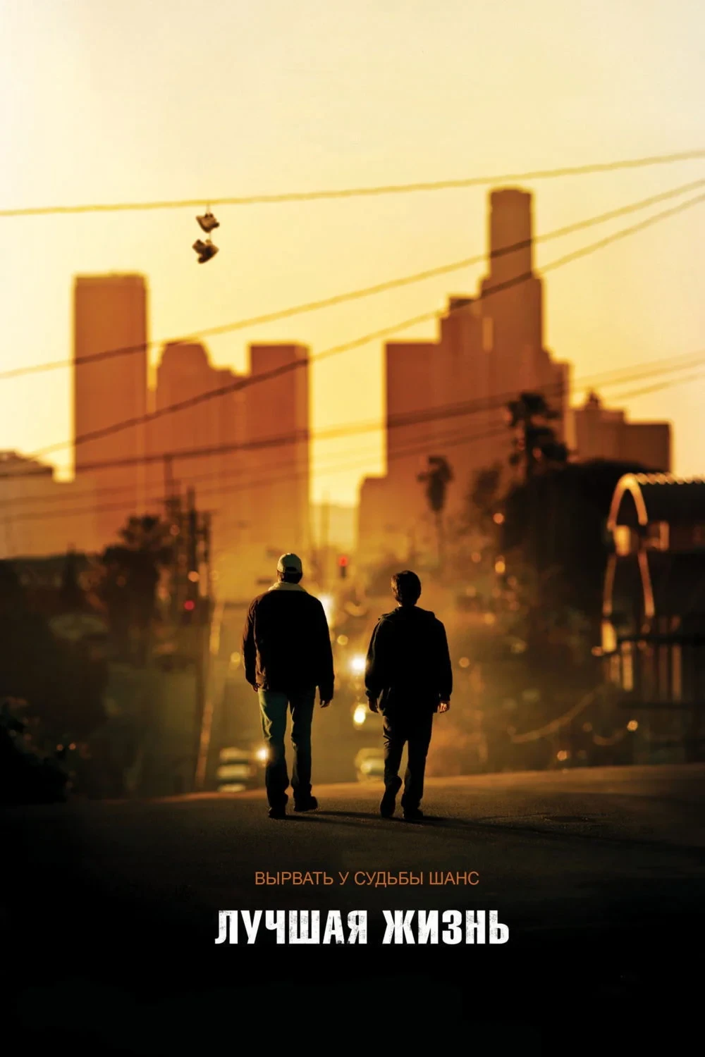 Постер фильма Лучшая жизнь