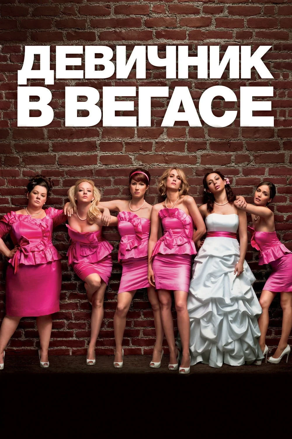 Постер фильма Девичник в Вегасе