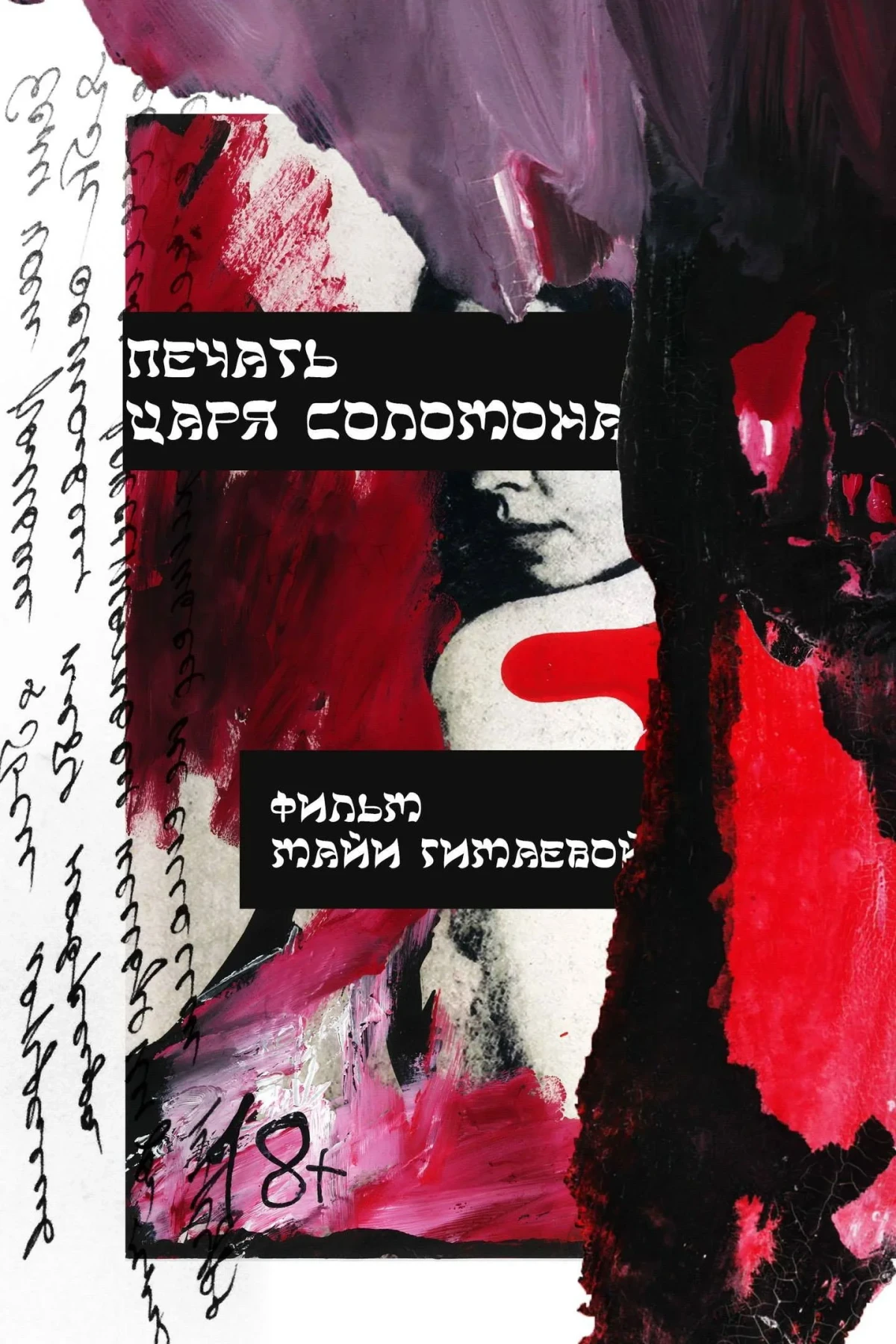 Постер фильма Печать царя Соломона