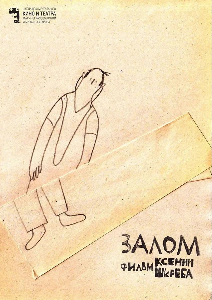 Постер фильма Залом