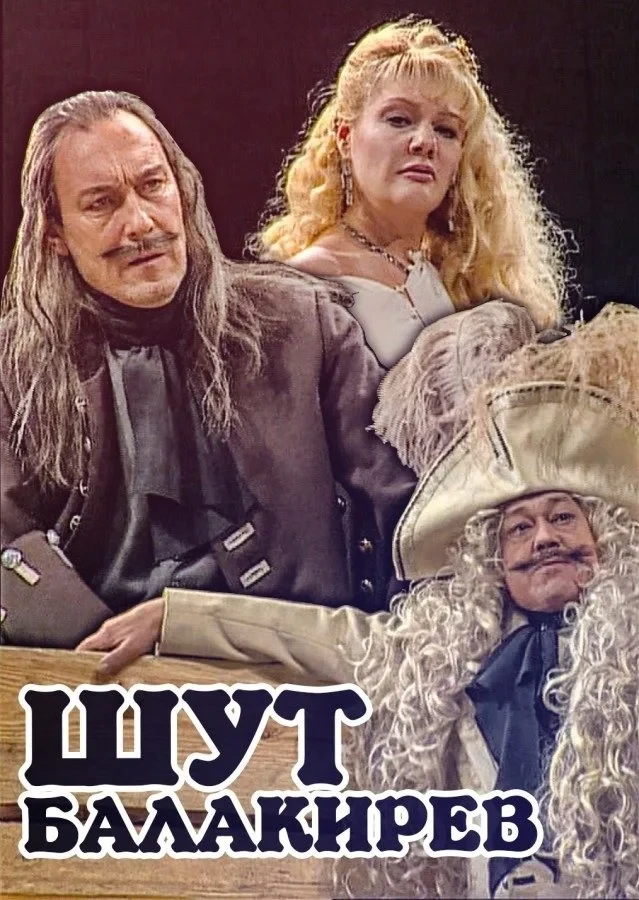 Постер фильма Шут Балакирев