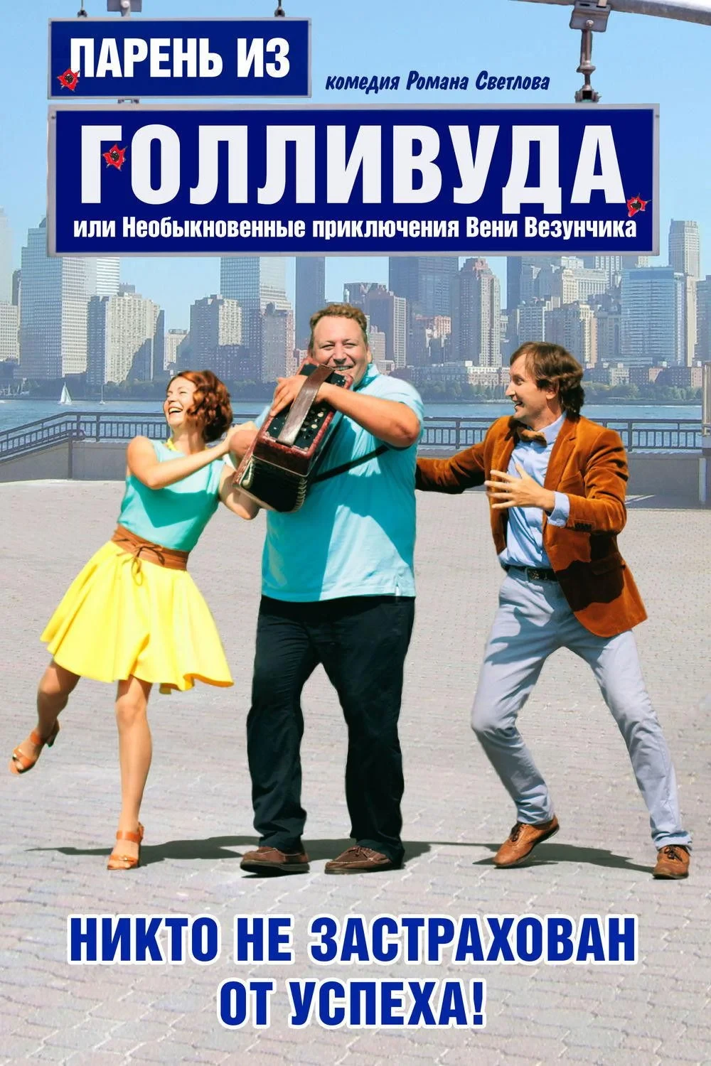 Постер фильма Парень из Голливуда, или Необыкновенные приключения Вени Везунчика