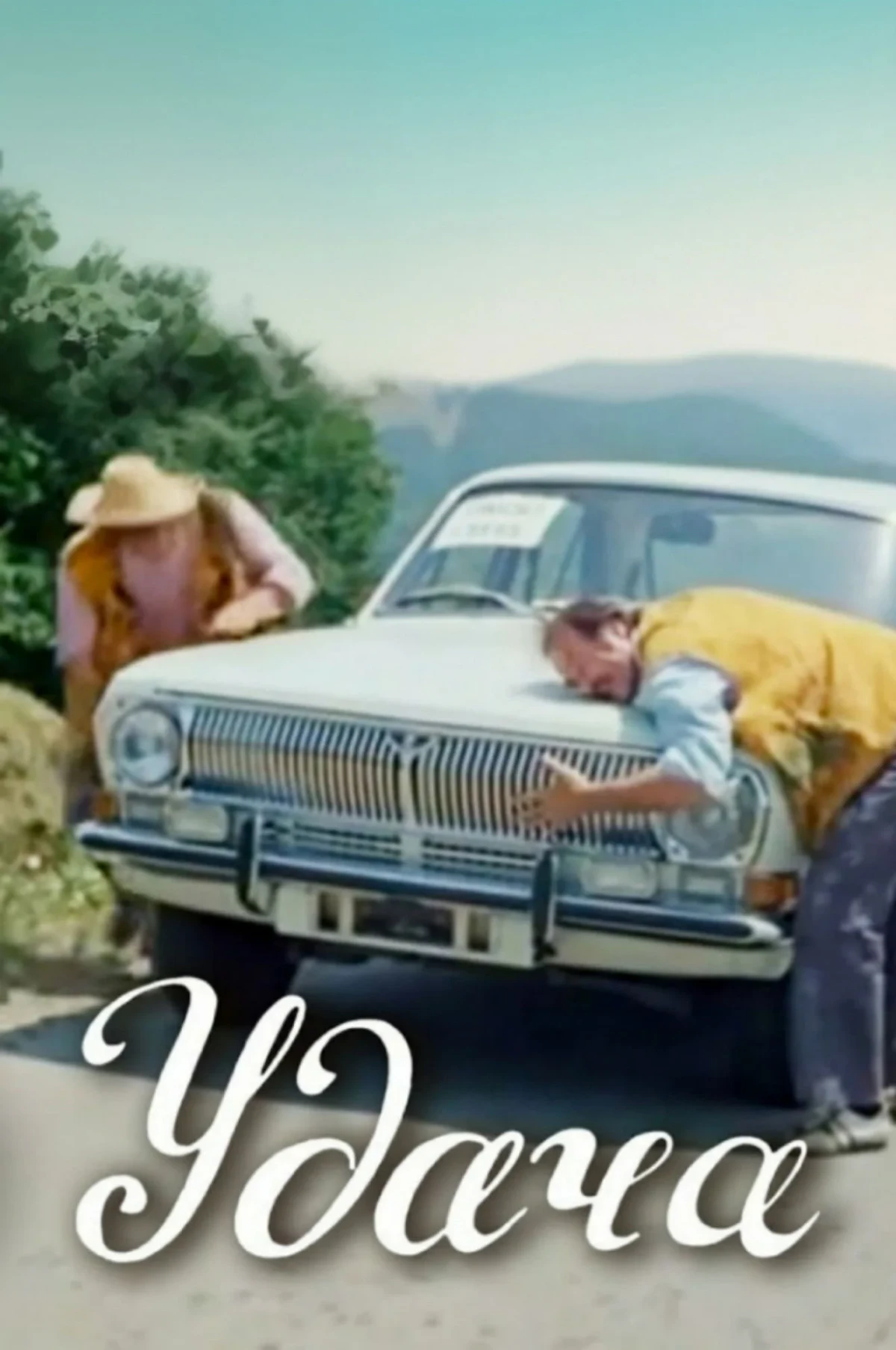 Постер фильма Удача