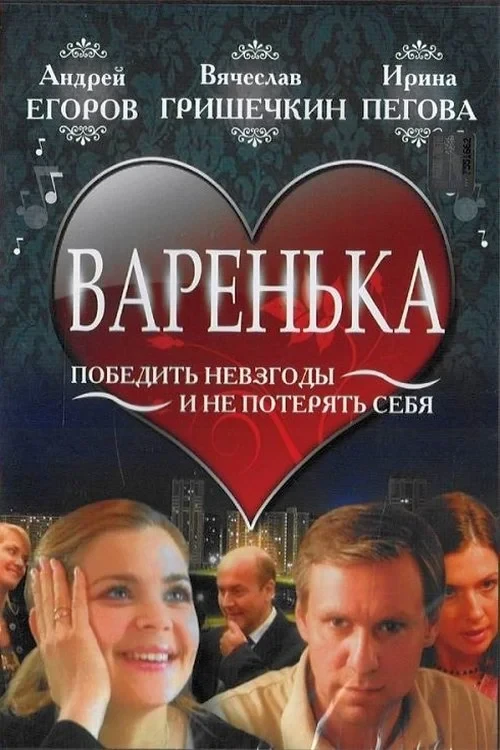 Постер фильма Варенька
