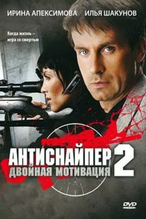 Постер фильма Антиснайпер 2: Двойная мотивация