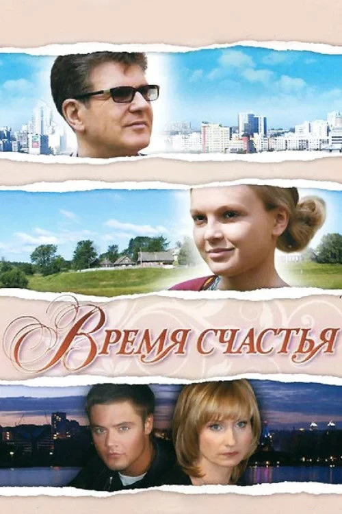 Постер фильма Время счастья