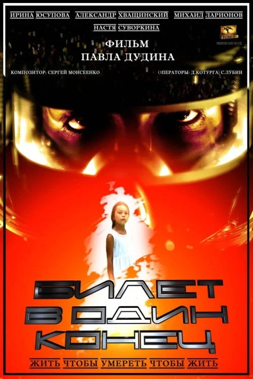 Постер фильма Билет в один конец