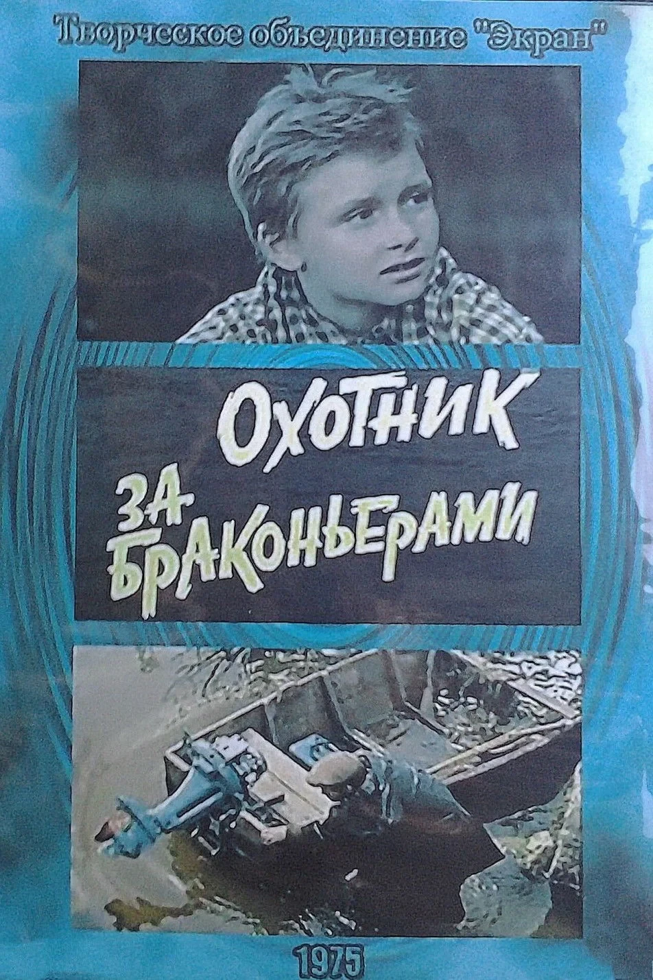 Постер фильма Охотник за браконьерами