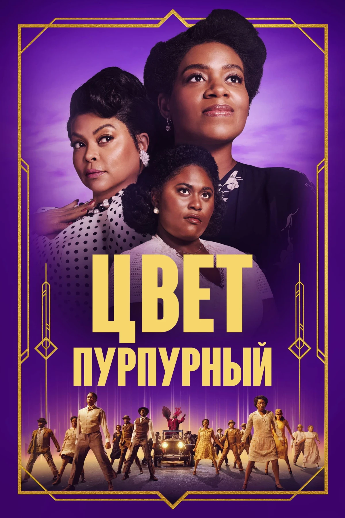 Постер фильма Цвет пурпурный