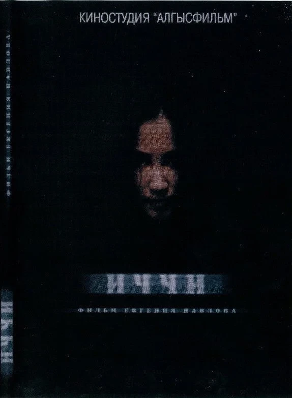 Постер фильма Иччи