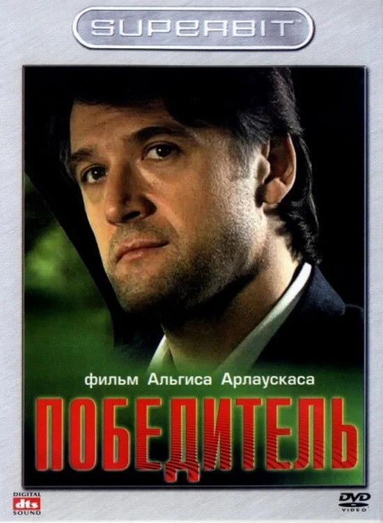 Постер фильма Победитель
