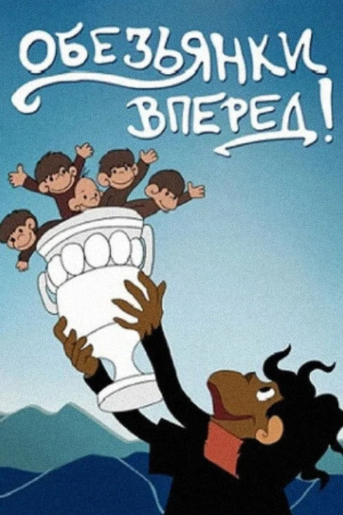Постер фильма Обезьянки, вперёд!