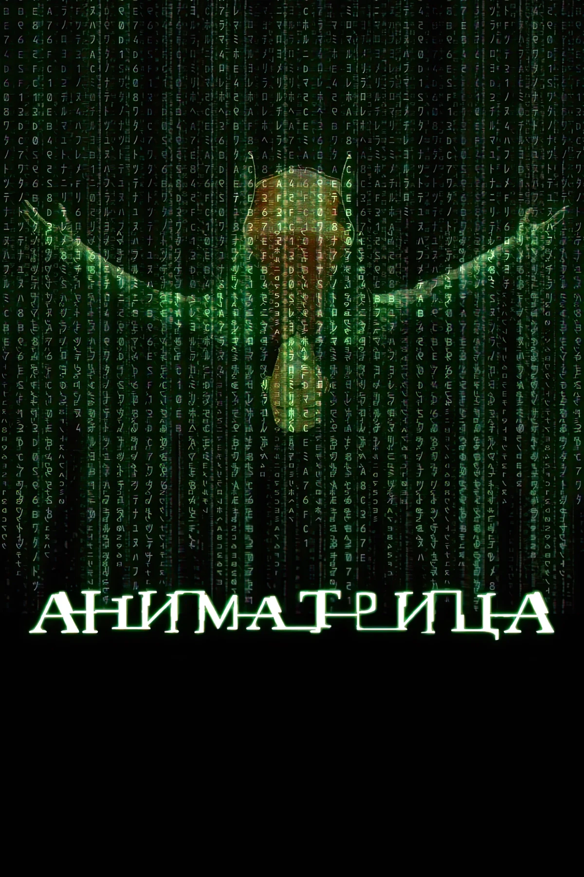 Постер фильма Аниматрица