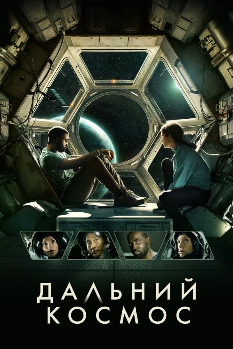 Постер фильма Дальний космос