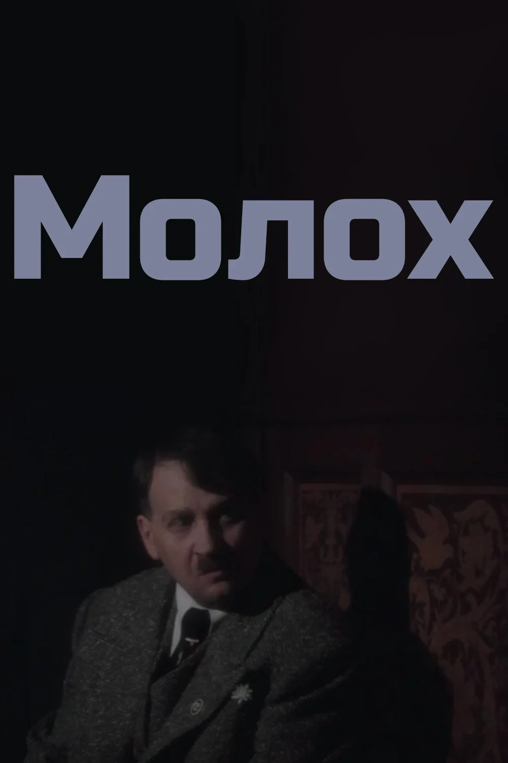 Постер фильма Молох