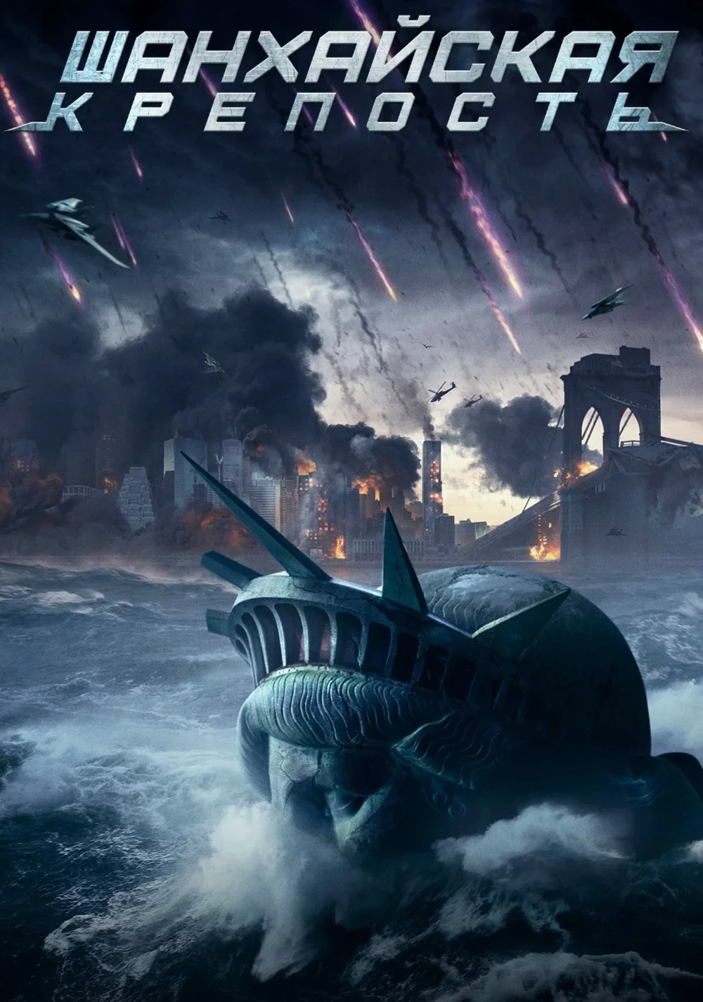 Постер фильма Шанхайская крепость
