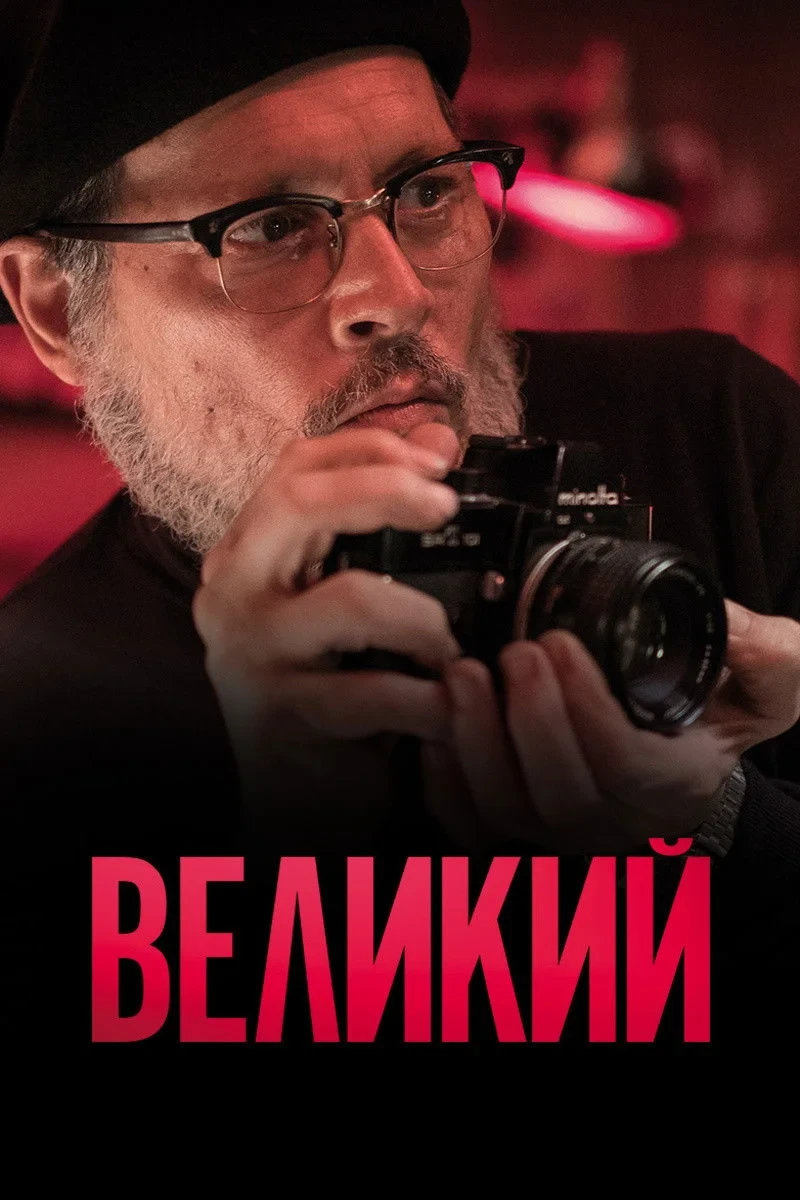 Постер фильма Великий