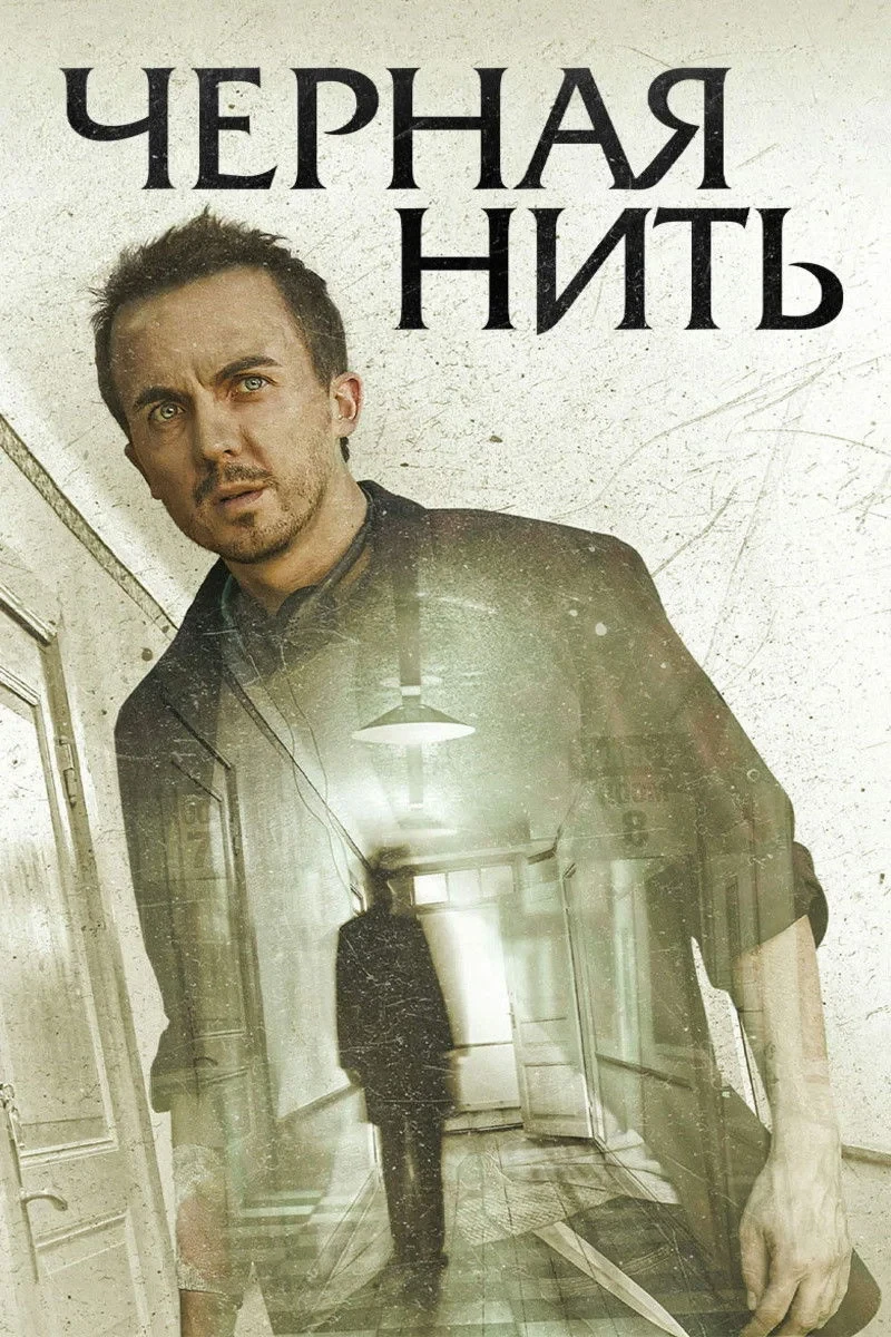 Постер фильма Чёрная нить