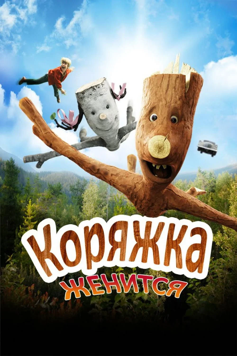 Постер фильма Коряжка женится