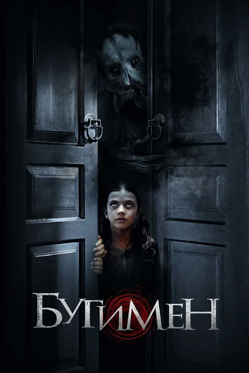 Постер фильма Бугимен