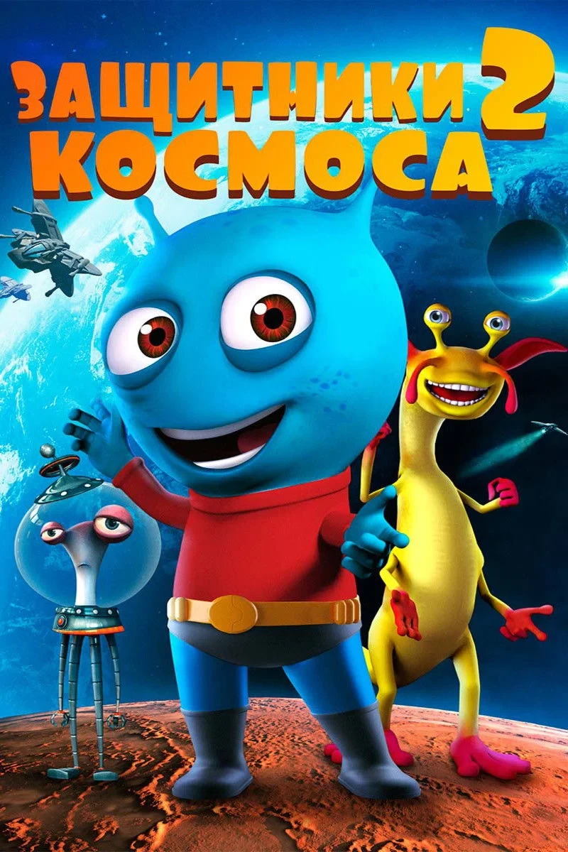 Постер фильма Защитники космоса 2