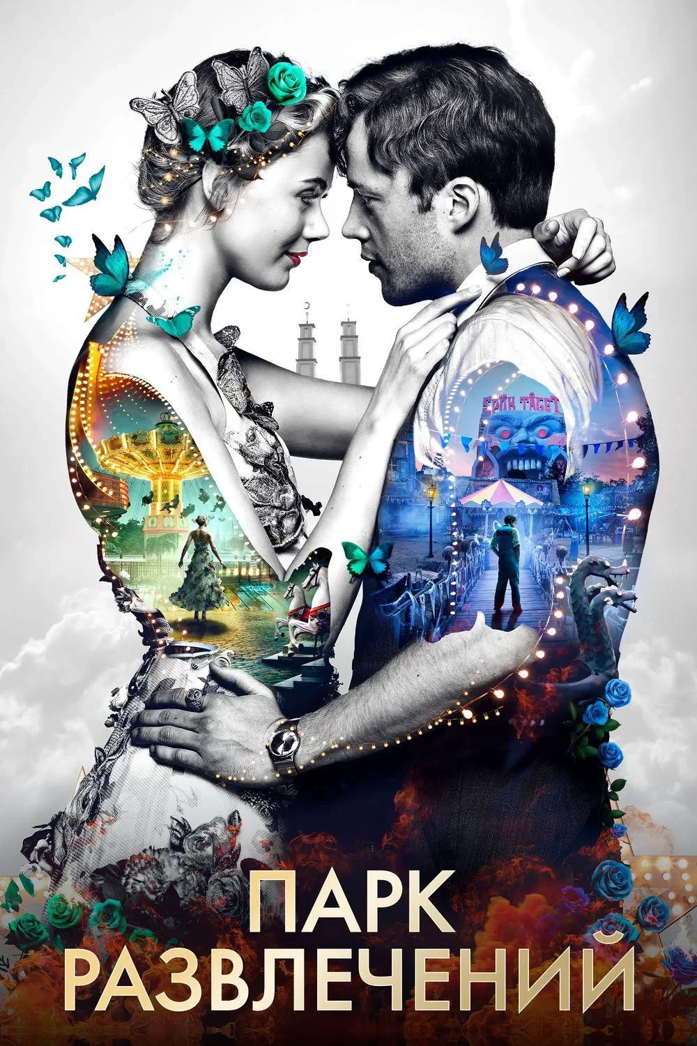 Постер фильма Парк развлечений