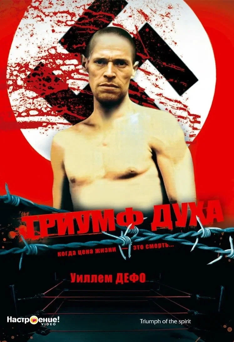 Постер фильма Триумф духа