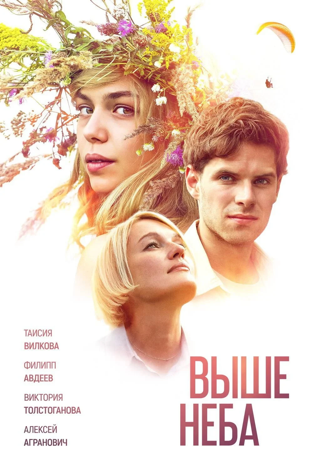 Постер фильма Выше неба