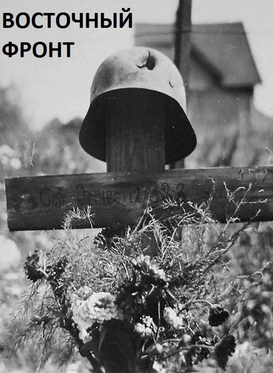 Постер фильма Восточный фронт