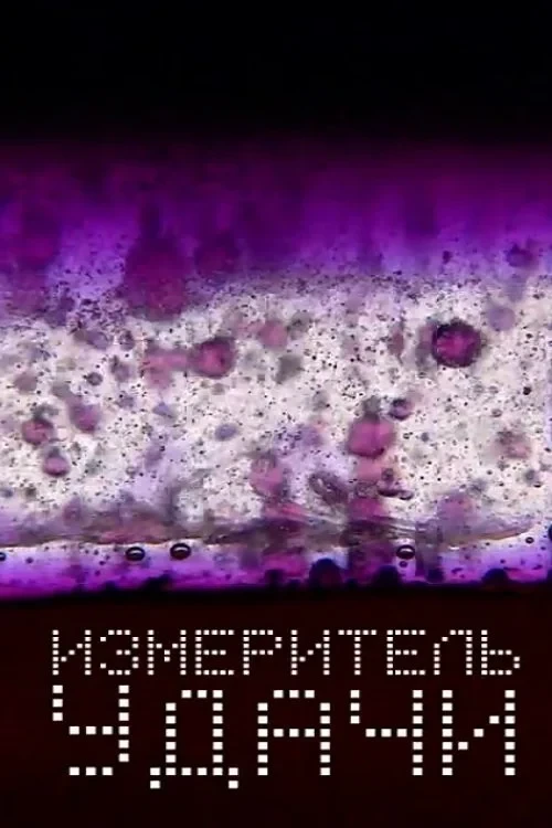 Постер фильма Измеритель удачи