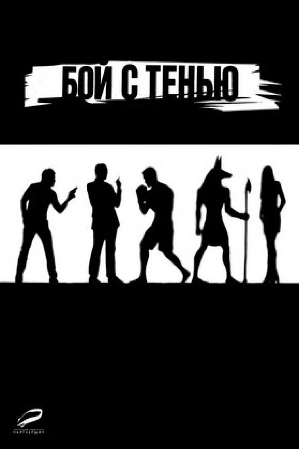 Постер фильма Бой с тенью