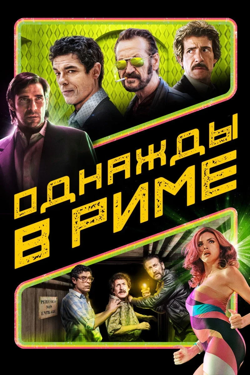Постер фильма Однажды в Риме
