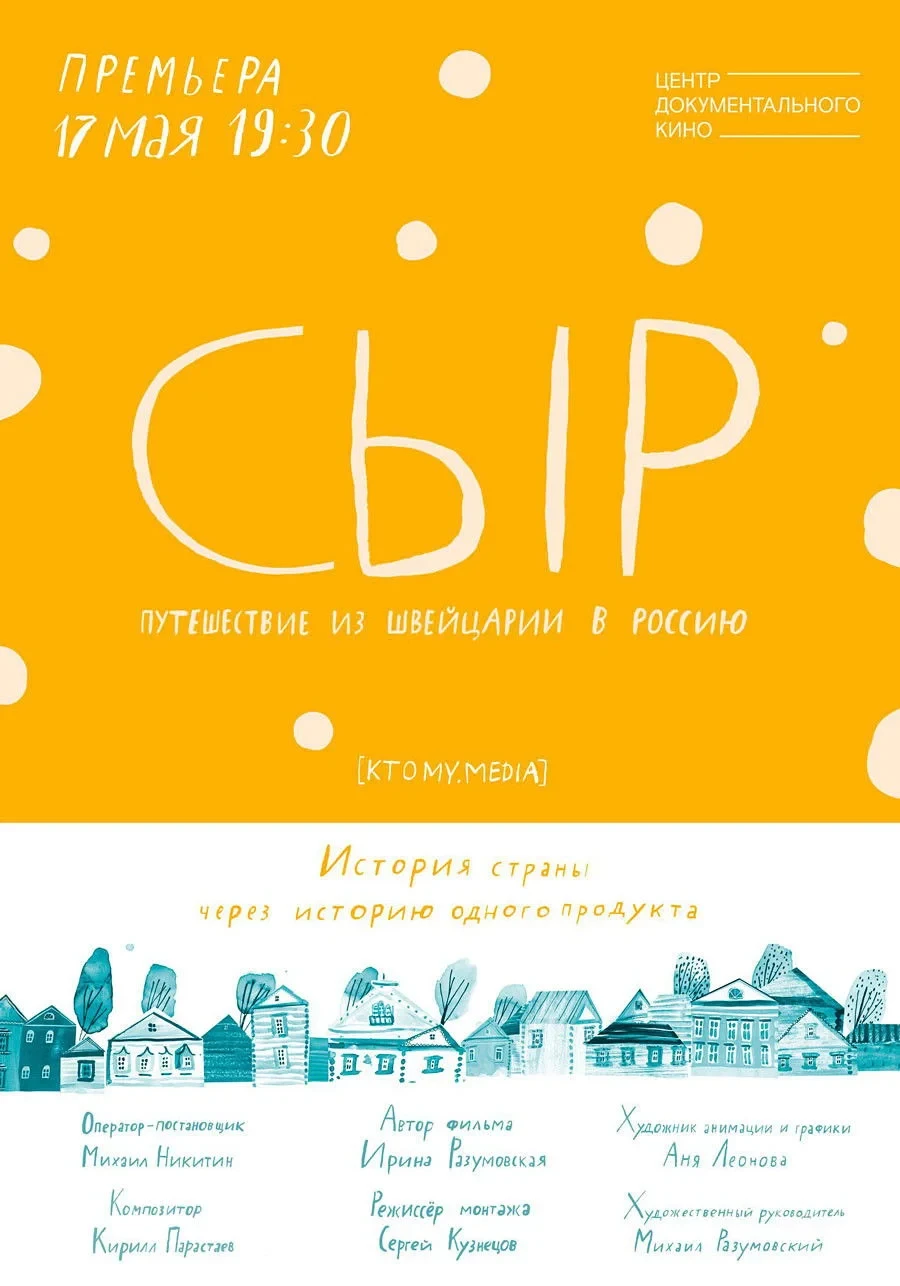 Постер фильма Сыр. Путешествие из Швейцарии в Россию