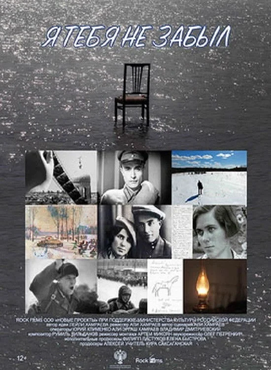 Постер фильма Я тебя не забыл