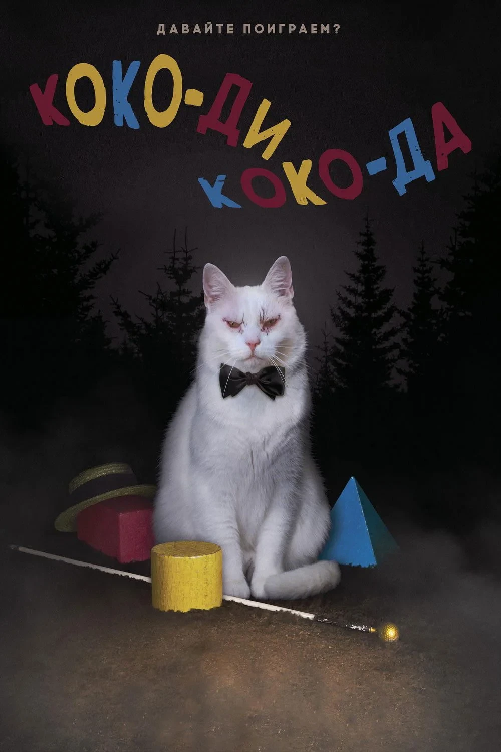 Постер фильма Коко-ди Коко-да