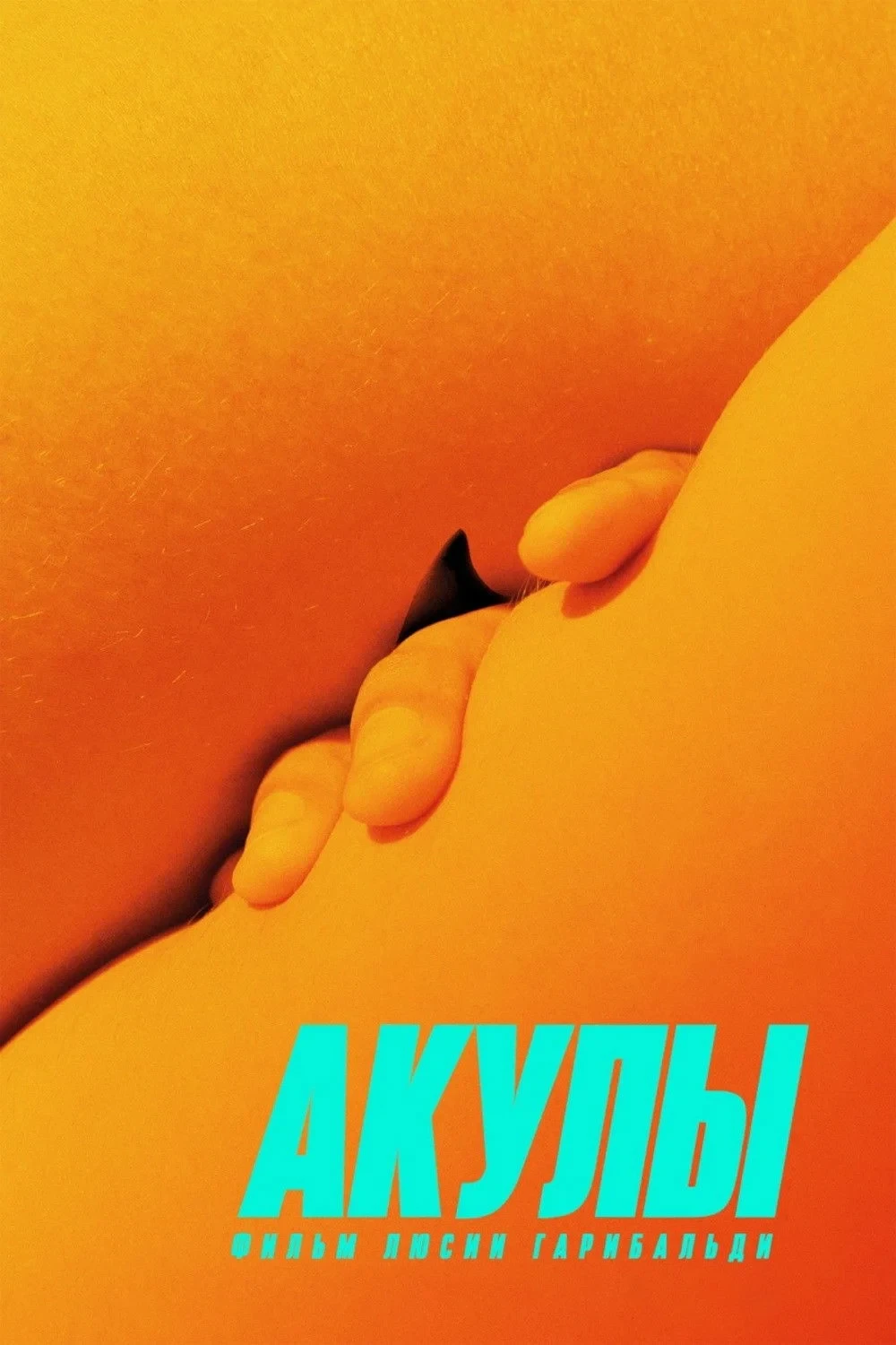 Постер фильма Акулы