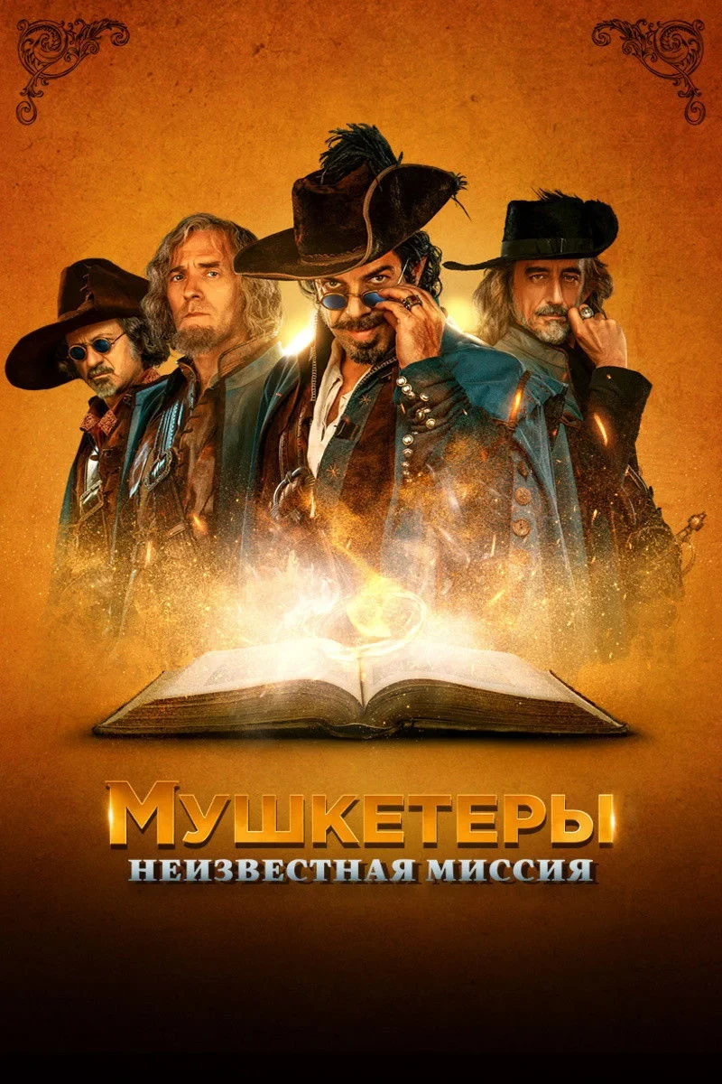 Постер фильма Мушкетёры. Неизвестная миссия