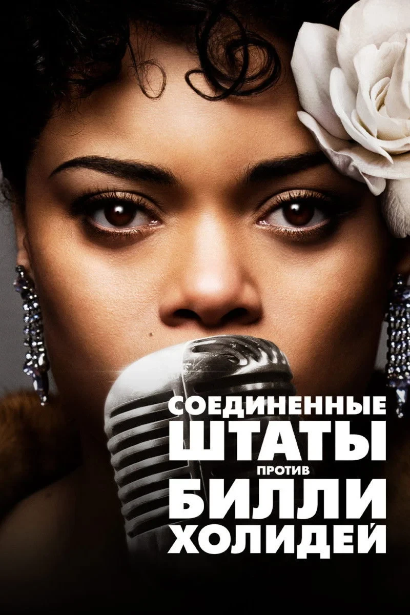 Постер фильма Соединённые Штаты против Билли Холидей