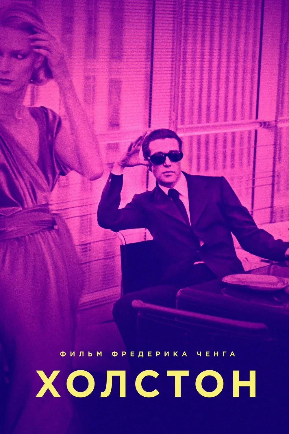 Постер фильма Холстон