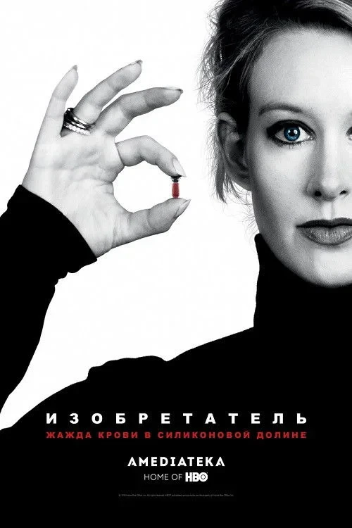 Постер фильма Изобретатель: Жажда крови в Силиконовой долине