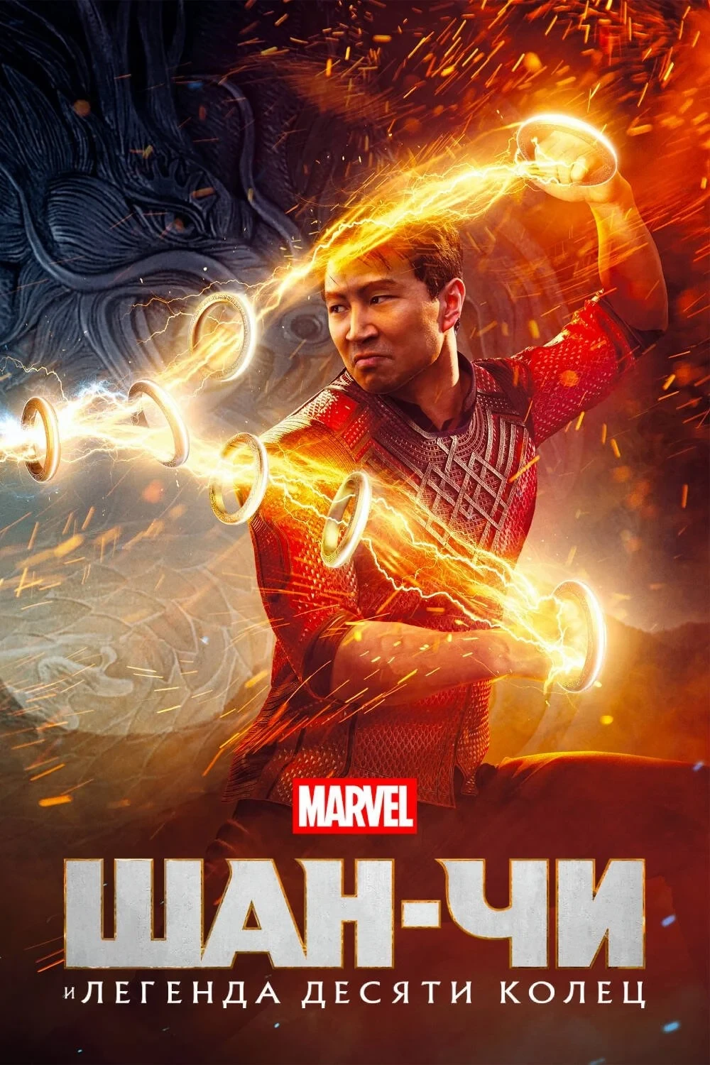 Постер фильма Шан-Чи и Легенда Десяти Колец