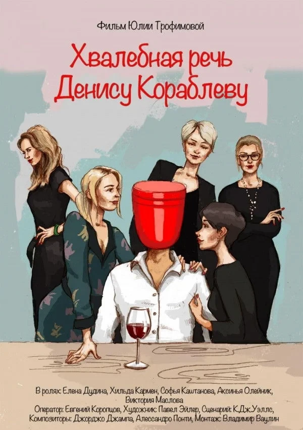 Постер фильма Хвалебная речь Денису Кораблеву